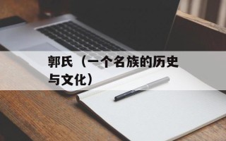 郭氏（一个名族的历史与文化）