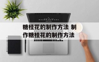 糖桂花的制作方法 制作糖桂花的制作方法