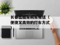长春出租车叫车电话（便捷又高效的打车方式）