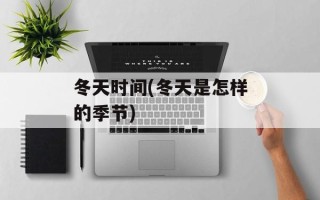 冬天时间(冬天是怎样的季节)
