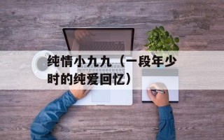 纯情小九九（一段年少时的纯爱回忆）