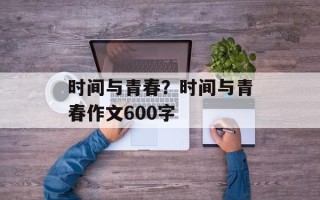 时间与青春？时间与青春作文600字