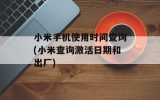 小米手机使用时间查询(小米查询激活日期和出厂)