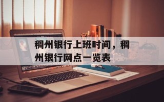 稠州银行上班时间，稠州银行网点一览表