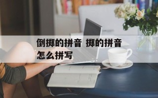 倒掷的拼音 掷的拼音怎么拼写