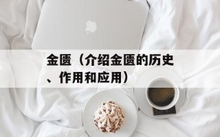 金匮（介绍金匮的历史、作用和应用）