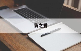 菊之爱