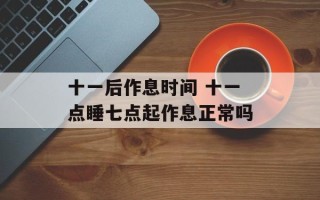十一后作息时间 十一点睡七点起作息正常吗
