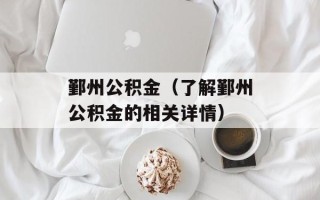 鄞州公积金（了解鄞州公积金的相关详情）