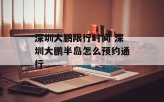 深圳大鹏限行时间 深圳大鹏半岛怎么预约通行