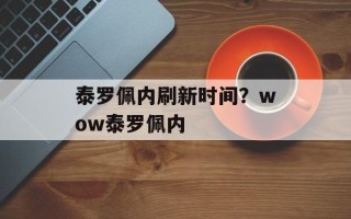 泰罗佩内刷新时间？wow泰罗佩内