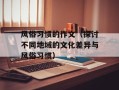 风俗习惯的作文（探讨不同地域的文化差异与风俗习惯）