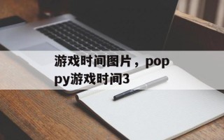 游戏时间图片，poppy游戏时间3