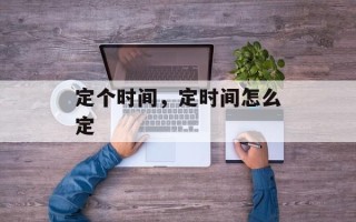 定个时间，定时间怎么定