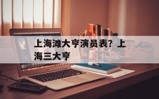 上海滩大亨演员表？上海三大亨