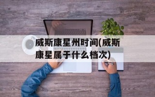 威斯康星州时间(威斯康星属于什么档次)