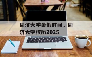 同济大学暑假时间，同济大学校历2025