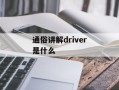 通俗讲解driver是什么