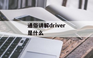 通俗讲解driver是什么