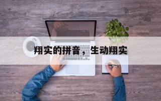翔实的拼音，生动翔实
