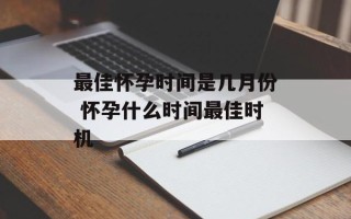 最佳怀孕时间是几月份 怀孕什么时间最佳时机
