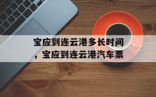 宝应到连云港多长时间，宝应到连云港汽车票