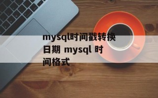 mysql时间戳转换日期 mysql 时间格式