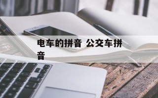 电车的拼音 公交车拼音