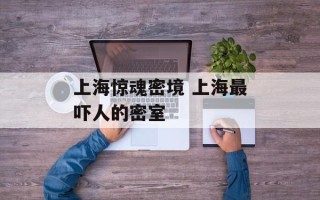 上海惊魂密境 上海最吓人的密室