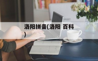 洛阳拼音(洛阳 百科)