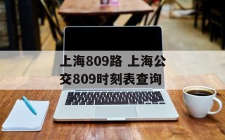 上海809路 上海公交809时刻表查询