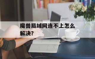 魔兽局域网连不上怎么解决？