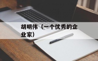 胡明伟（一个优秀的企业家）