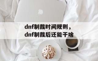 dnf制裁时间规则，dnf制裁后还能干啥