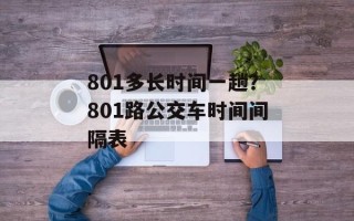 801多长时间一趟？801路公交车时间间隔表
