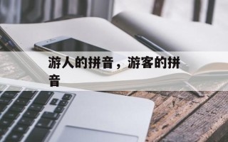 游人的拼音，游客的拼音