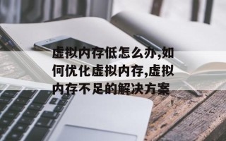 虚拟内存低怎么办,如何优化虚拟内存,虚拟内存不足的解决方案