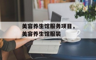 美容养生馆服务项目，美容养生馆服装