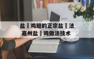 盐焗鸡翅的正宗盐焗法 嘉州盐焗鸡做法技术