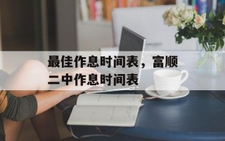 最佳作息时间表，富顺二中作息时间表