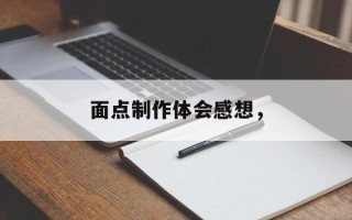 面点制作体会感想，