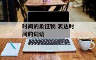 时间的象征物 表达时间的词语