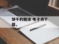 饼干的做法 电子书下载，