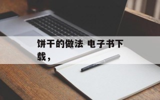 饼干的做法 电子书下载，