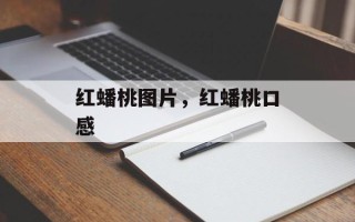 红蟠桃图片，红蟠桃口感