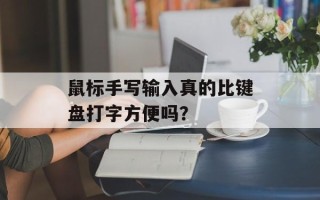 鼠标手写输入真的比键盘打字方便吗？