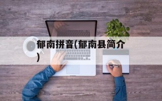 郁南拼音(郁南县简介)