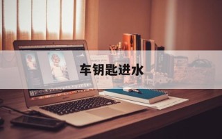 车钥匙进水