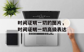 时间证明一切的图片，时间证明一切高级表达