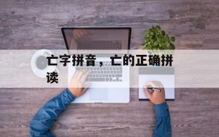 亡字拼音，亡的正确拼读